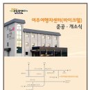 여주여행자센터 이미지
