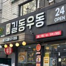 길동 | 길동 김밥 맛집 길동우동 본점 내돈내산 후기