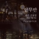 7월3일 금요일 안무반 개강,(사)한국아르헨티나탱고 문화교류협회주관 이미지