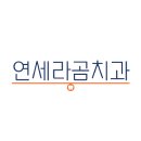 연세라곰치과의원 이미지