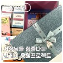 사장님들 힘줄나는 릴레이 응원프로젝트!