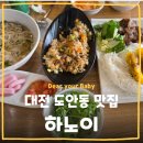 지엔파트너스 | 대전 도안동 베트남 음식 맛집 하노이 내돈내산 후기 목원대맛집 도안동맛집 베트남음식점 현지인이...