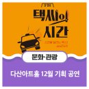 방방곡곡문화공감 - 어린이 무용 <루돌프> | 다산아트홀 12월 기획 공연, 다섯 편을 소개해드립니다!