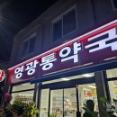 영광통약국 이미지