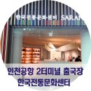 전통매듭공예 | 인천공항 출국 전 뜻밖의 발견 한국전통문화센터 체험+기념품