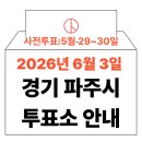 금촌3동 행정복지센터 | 2026년 6.3 지방선거 파주시 사전투표소, 본투표소 위치·시간 총정리 (+모바일 신분증 주의사항)