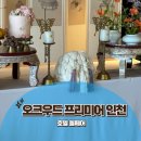 호텔 오크우드 프리미어 | 오크우드 프리미어 인천 호텔 돌잔치 돌페어 후기