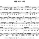 나를 이끄시네 / 주의 뜻 내가 다 알 수 없고 [리빈어스 싱글 6집] 이미지