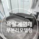 전체 리모델링 없이 욕실 세면대 부분교체로 달라진 시공후기