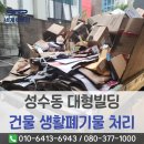 고려빌딩 | 성동구 성수동 폐기물처리 , 대형빌딩 건물에서 발생되는 생활폐기물 정기수거 서비스 후기