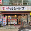 한우곱돌곱창