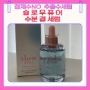 흐르는결 | 정제수 대신 추출수 베이스 세럼? 슬로우퓨어 수분 결 세럼 사용 후기와 피부결 변화 솔직 리뷰. 세럼추천!