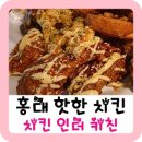 서울산울림유치원 | 홍대 치킨인더키친! 유명세에 비해 나는,,,, 치킨에서