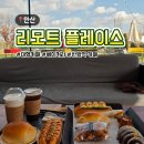 플레이스 | 안산 대형카페 리모트 플레이스 | 베이커리 가득한 브런치 카페 후기