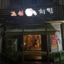 조선치킨 남원점 이미지