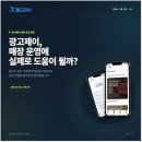 제이광고 | 매장 홍보가 막막할 때! 주식회사 광고제이 추천 후기