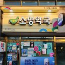 소명약국 이미지