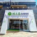 해오름 동물병원 | 성남 금광동 동물병원 해오름동물병원 진료시간 접근성 이용후기