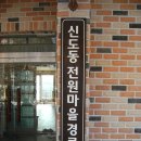 전원마을경로당 이미지