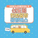 ID.16222 서울호서전문학교.등촌주공3단지아파트 | 신도림 인천공항 공항버스 시간표|노선|예약|소요 시간 출발 전 확인