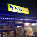 헝거리 야식 [진주시 중안동] - 두루치기. 이미지