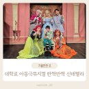 대학로 아동극뮤지컬 반짝반짝 신데렐라 36개월 관람후기