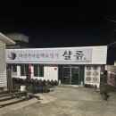 유석민박 | 단양 맛집 단양소백산백숙 샬롬식당에서 몸보신 하기 !