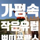 가평데이트코스추천 쁘띠프랑스 : 비행기값 걱정없이 유럽느낌 폴폴 사진 찍고 오기 🥰