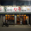 술사단안주연대