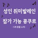 성인 취미발레인이 참가 할 수 있는 콩쿠르 5개
