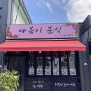 다복이분식 이미지
