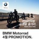 BMW Motorrad 4월 프로모션 이미지