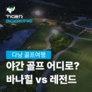 공물소 | 다낭 골프장 추천! 야간에도 라운드 가능한 바나힐 vs 레전드 다낭 CC 비교