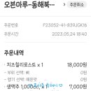 오븐마루치킨동해북삼점