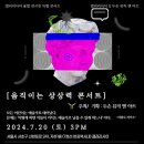 움직이는 상상력 콘서트(2024.07.20(토),갤러리 사이] 이미지