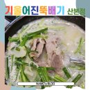 기울어진뚝배기 산본점