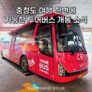 공주종합버스터미널1 | 공주 부여 여행 코스 가볼만한곳 C-투어버스 충청도 여행지