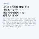 아이쓰리시스템 취업, 진짜 어떤 회사일까? 연봉·복지·면접까지 한 번에 정리했어요