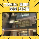 오늘, 5월 31일! 사랑하는 아내 생일, 중학생 아들과 함께한 '뭄뭄 진천점' 홈파티 대성공!