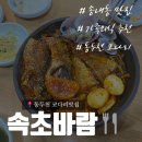 속초바람(코다리조림) | 동두천 지행역 맛집 속초바람 코다리조림 가족외식 추천