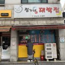 정가네 대박집 이미지