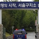 서울구치소 이미지