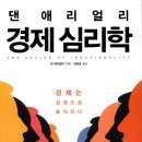 20182857 경영정보 신정훈 / 경제심리학 이미지