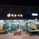 대흥식당 이미지