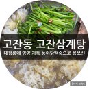 논현고잔동-2 | 고잔동맛집 고잔삼계탕 대형룸과 스크린골프까지 있는 영양가득 능이닭백숙 후기