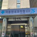 이용원내과의원 이미지