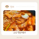떡볶이가족 | 캠핑요리 소담 옛날떡볶이 밀키트 솔직후기 (온가족 간편요리 추천)