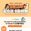 [G스쿨][이벤트] 토요일 G-Timer와 함께 실전리듬연습! 이미지