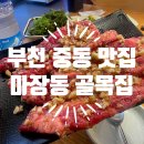 세븐일레븐부천심곡심중로 | [부천 중동 맛집] 마장동골목집 / 부천시민회관 근처, 마늘폭탄소갈비