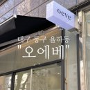 율하서로 | 대구 동구 율하 속눈썹 연장 LED 연장 샵 추천 멀티샵 오에베
